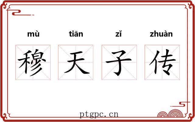 穆天子传