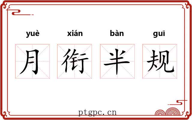 月衔半规 月衔半规