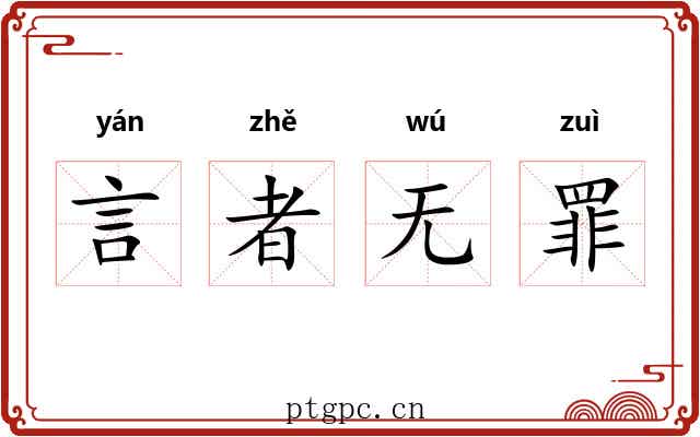 言者无罪 言者无罪