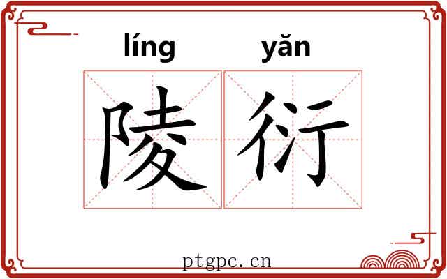 陵衍