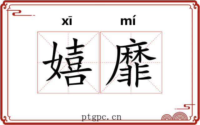 嬉靡