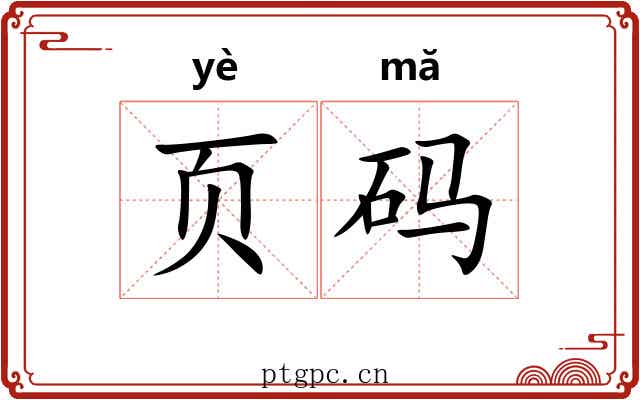 页码