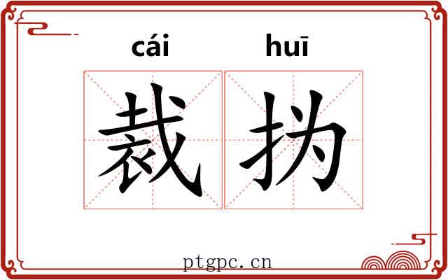 裁㧑