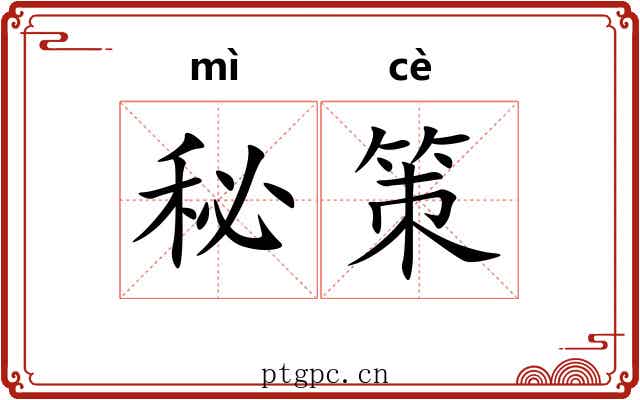 秘策 秘策