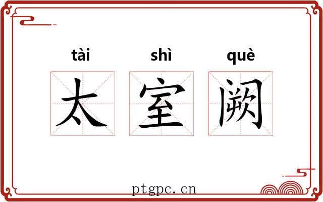 太室阙 太室阙