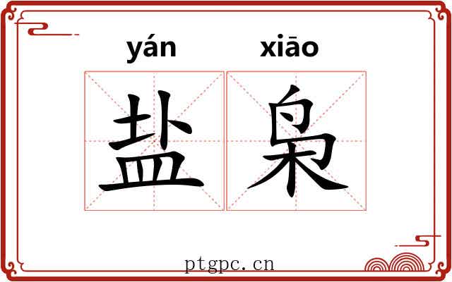 盐枭 盐枭