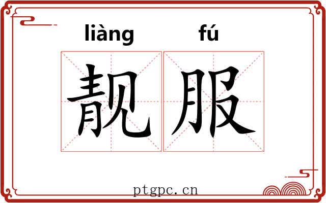 靓服