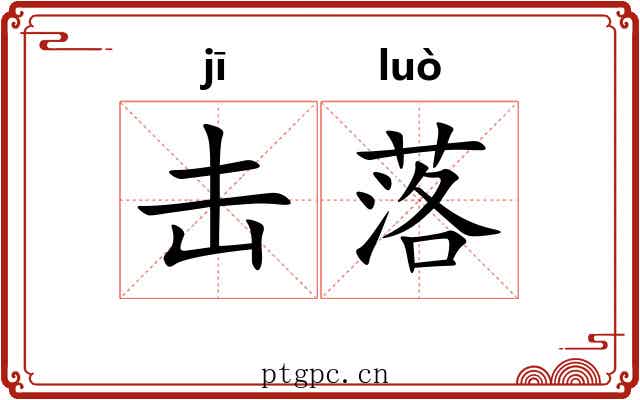 击落 击落