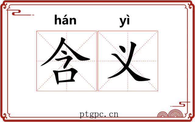 含义 含义