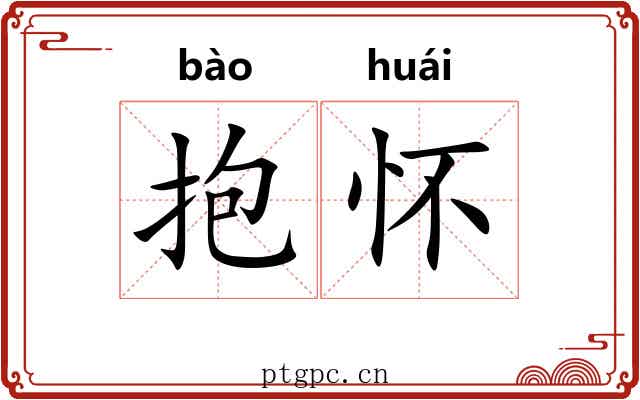 抱怀