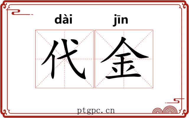 代金 代金