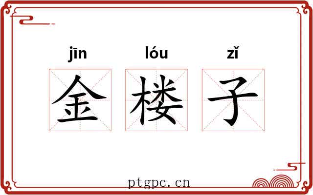 金楼子 金楼子