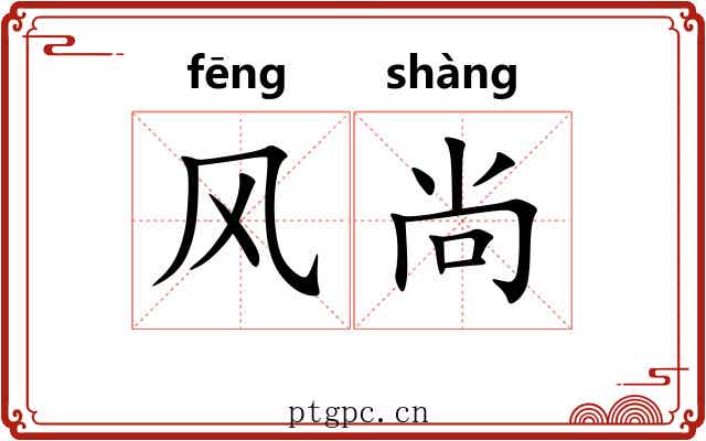 风尚 风尚