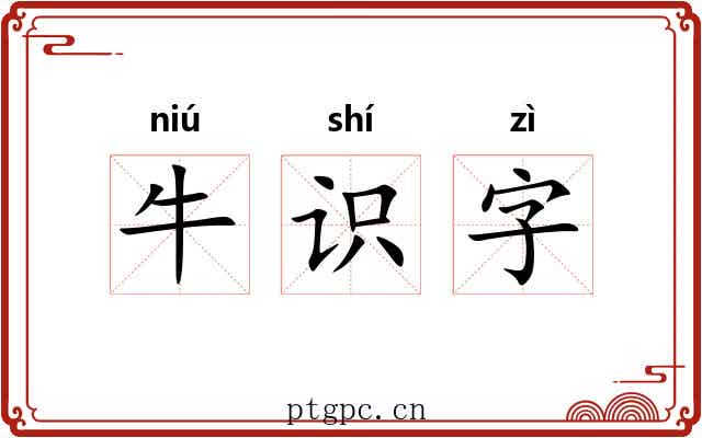 牛识字
