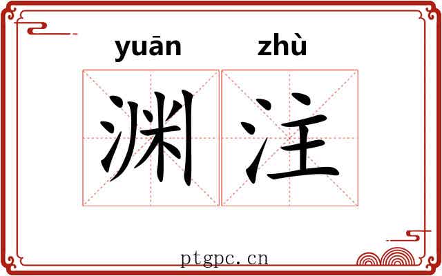 渊注 渊注