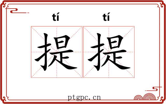 提提