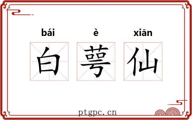 白萼仙 白萼仙
