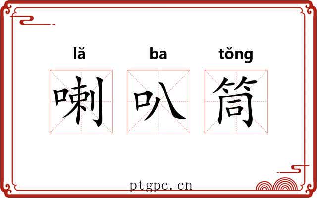 喇叭筒