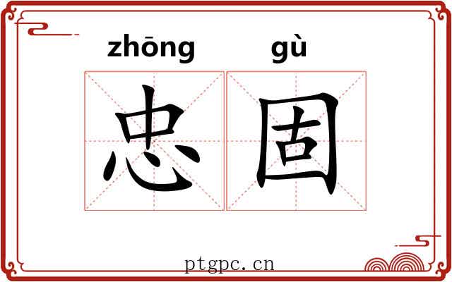 忠固
