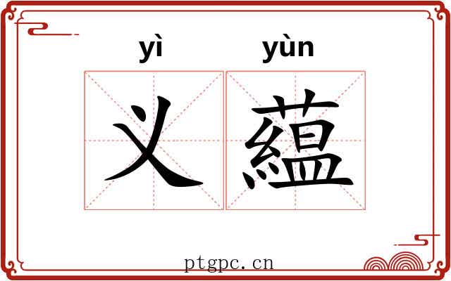 义藴