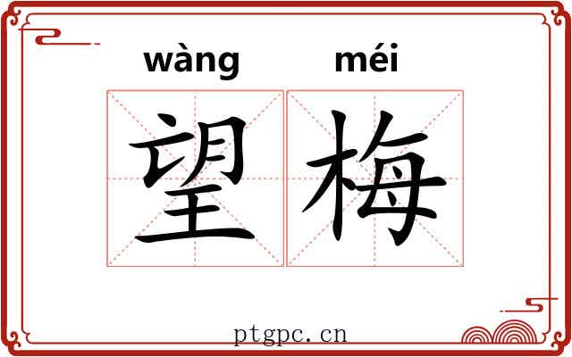 望梅
