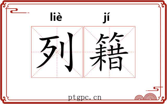 列籍 列籍