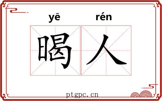 暍人