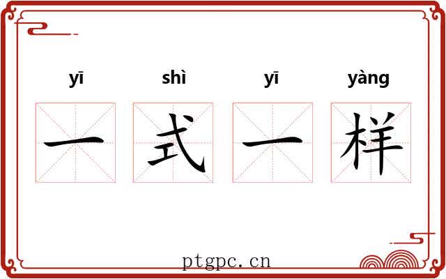 一式一样 一式一样