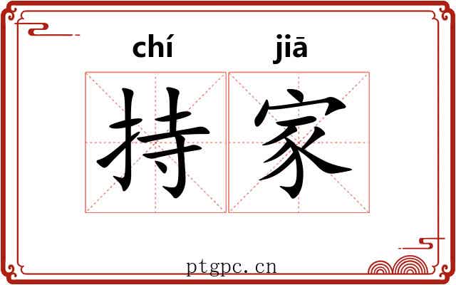 持家