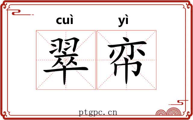 翠帟
