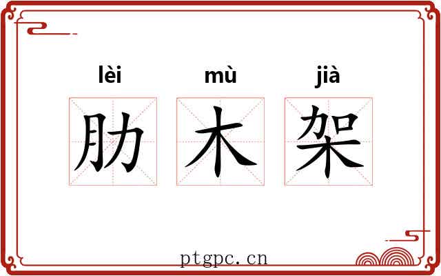 肋木架