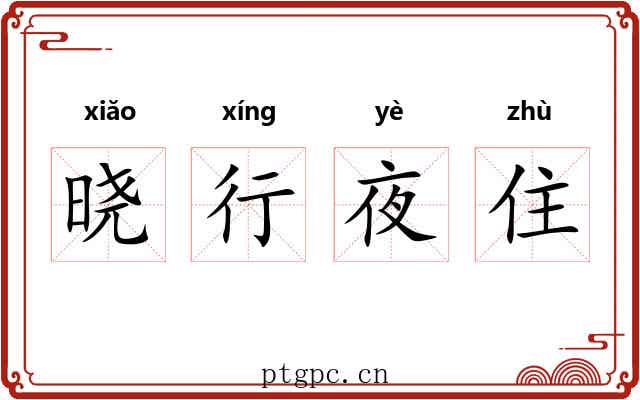 晓行夜住 晓行夜住