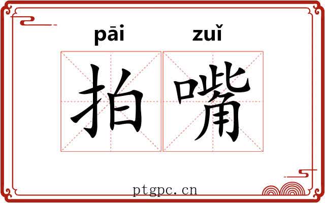 拍嘴