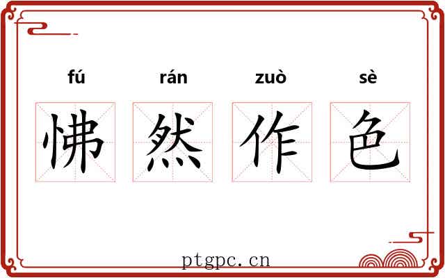 怫然作色 怫然作色