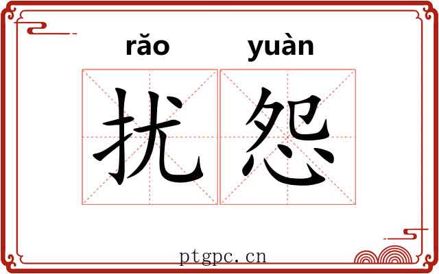扰怨