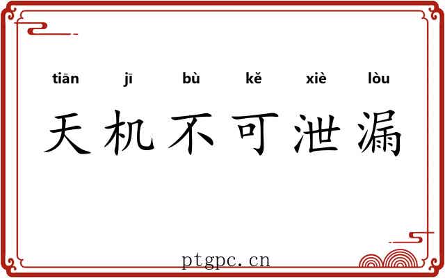 天机不可泄漏 天机不可泄漏