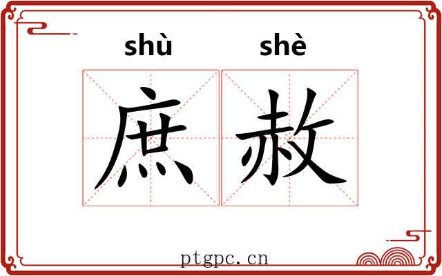 庶赦