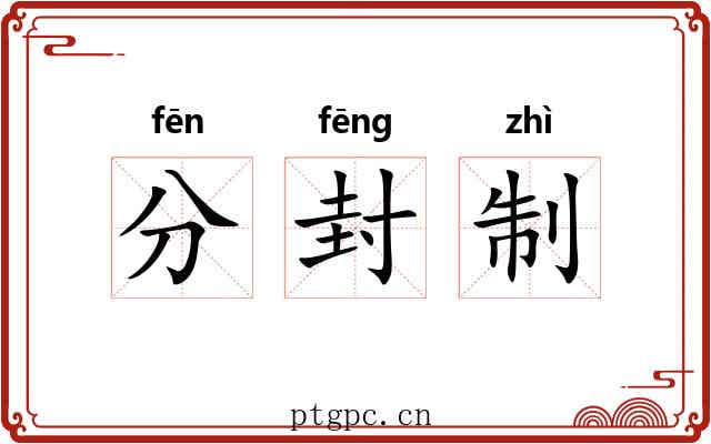 分封制 分封制