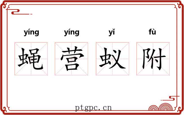 蝇营蚁附 蝇营蚁附