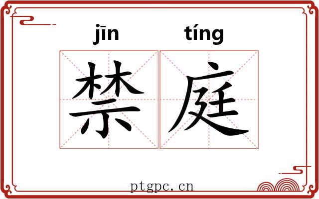 禁庭 禁庭