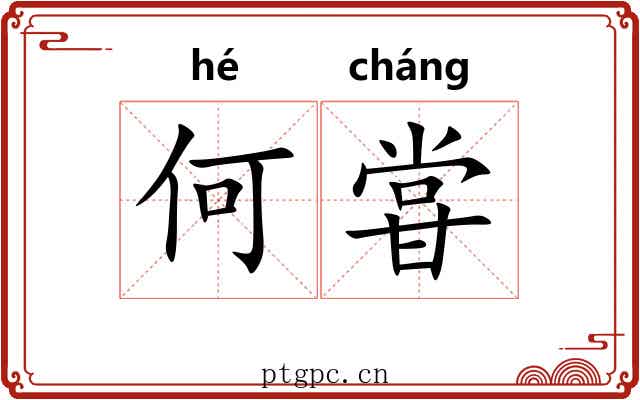 何甞
