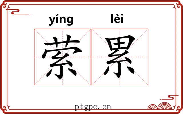 萦累