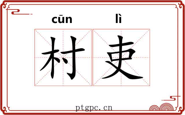 村吏