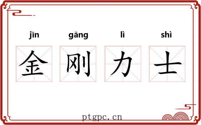 金刚力士