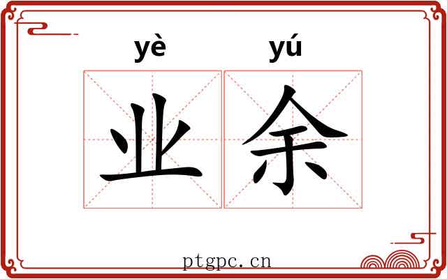 业余 业余
