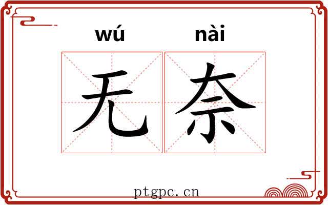 无奈 无奈