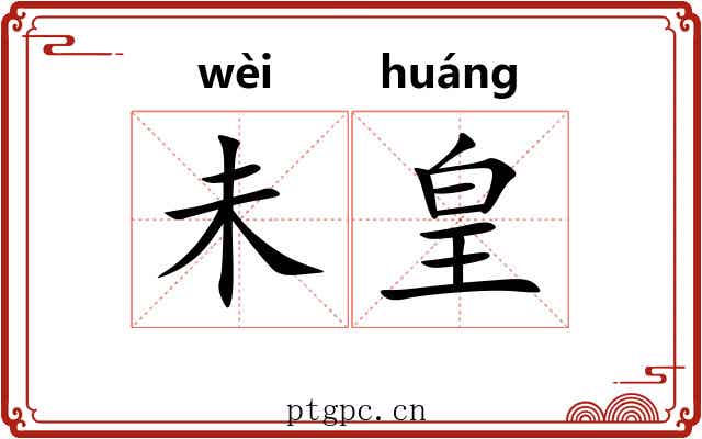 未皇