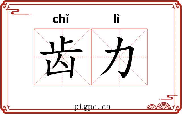 齿力 齿力