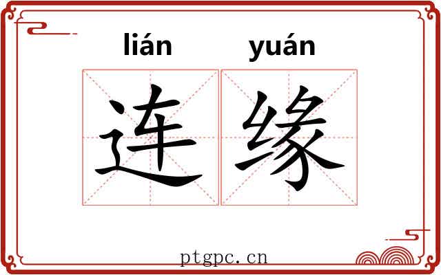 连缘 连缘