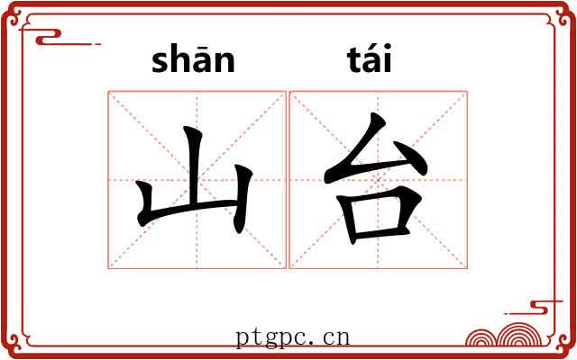山台